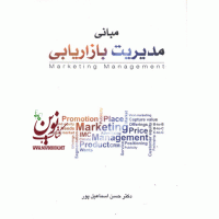 مبانی مدیریت بازاریابی حسن اسماعیل پور انتشارات نگاه دانش